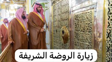 تعرف على طريقة استخراج تصريح دخول الروضة الشريفة ومواعيد الزيارة للرجال والنساء