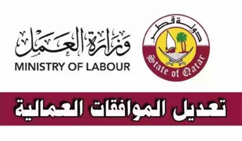 تعديل الموافقات العمالية في قطر