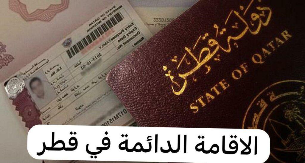 تقديم طلب الحصول على الإقامة الدائمة في قطر