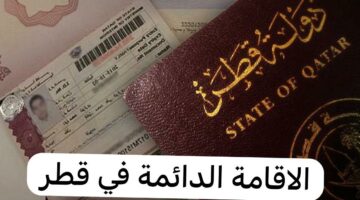 يمكنك الان سهولة الحصول علي إقامة دائمة في قطر فقط اذا انطبقت عليك هذه الشروط 