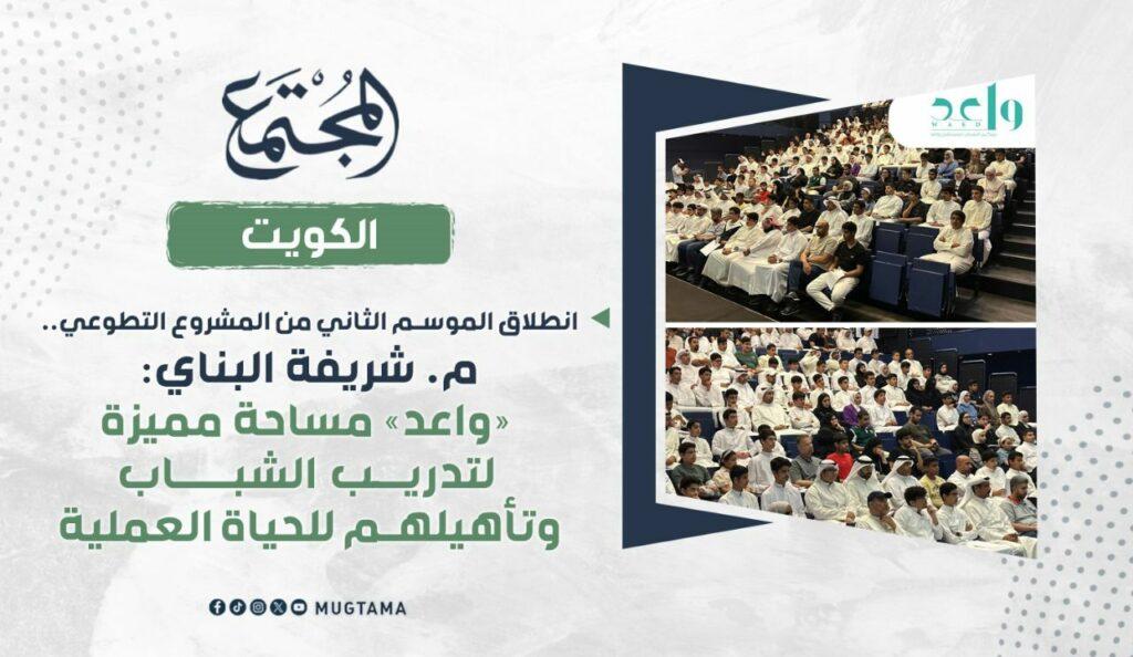 بدأ الموسم الثاني من مشروع واعد