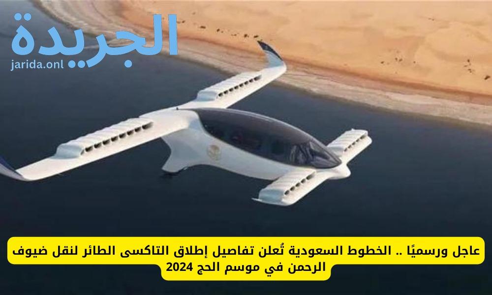 التاكسي الطائر في موسم الحج 1445