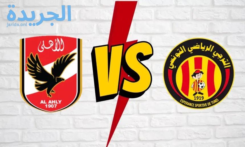 موعد مباراة الأهلي والترجي التونسي اليوم