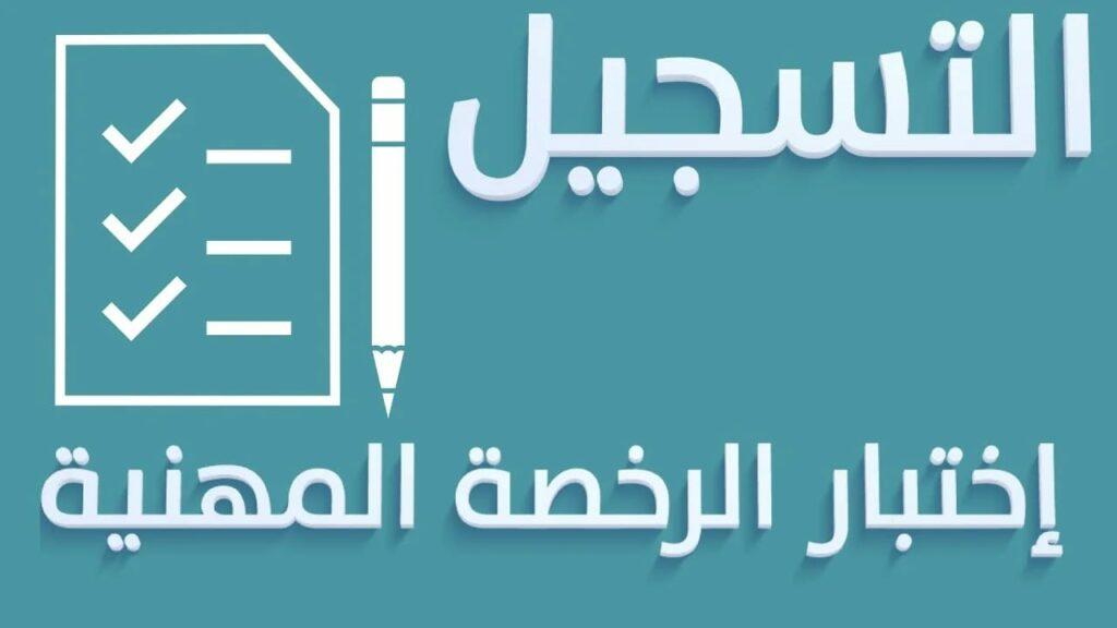 اختبار الرخصة المهنية للمعلمين 1445