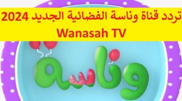 التقطها حالاً واسمع “أغاني لولو” استقبل تردد قناة وناسة الفضائية الجديد 2024 Wanasah TV على مدار اليوم لأطفالك