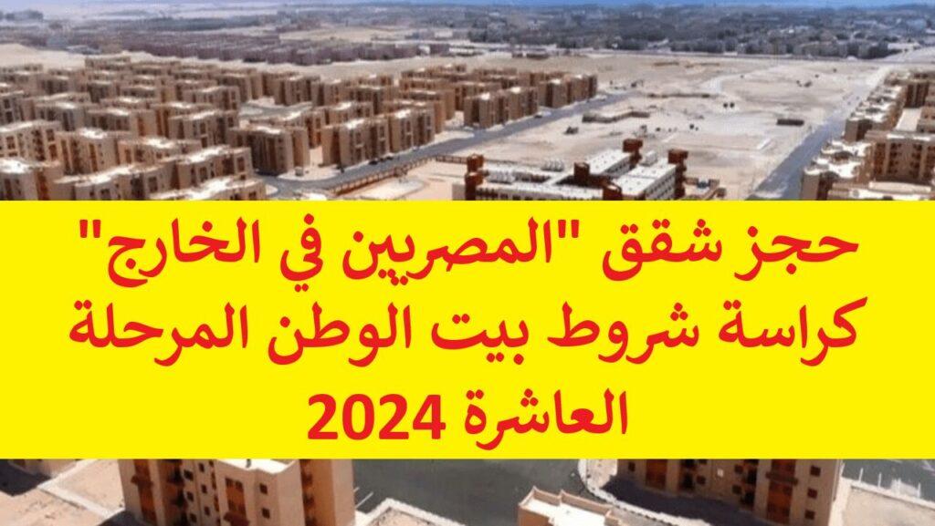 حجز شقق "المصريين في الخارج" كراسة شروط بيت الوطن المرحلة العاشرة 2024