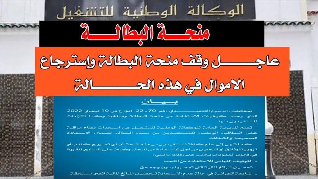 حالات إيقاف منحة البطالة في الجزائر 2024