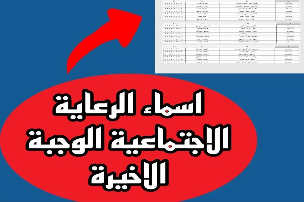 كيفية الاستعلام عن أسماء الرعاية الاجتماعية 2024