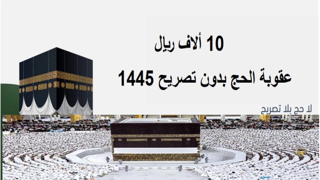 مواعيد انتهاء عقوبة دخول مكة وقت الحج دون تصريح