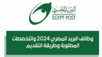 قدم الآن.. شروط التقديم على وظائف البريد المصري المتاحة 2024