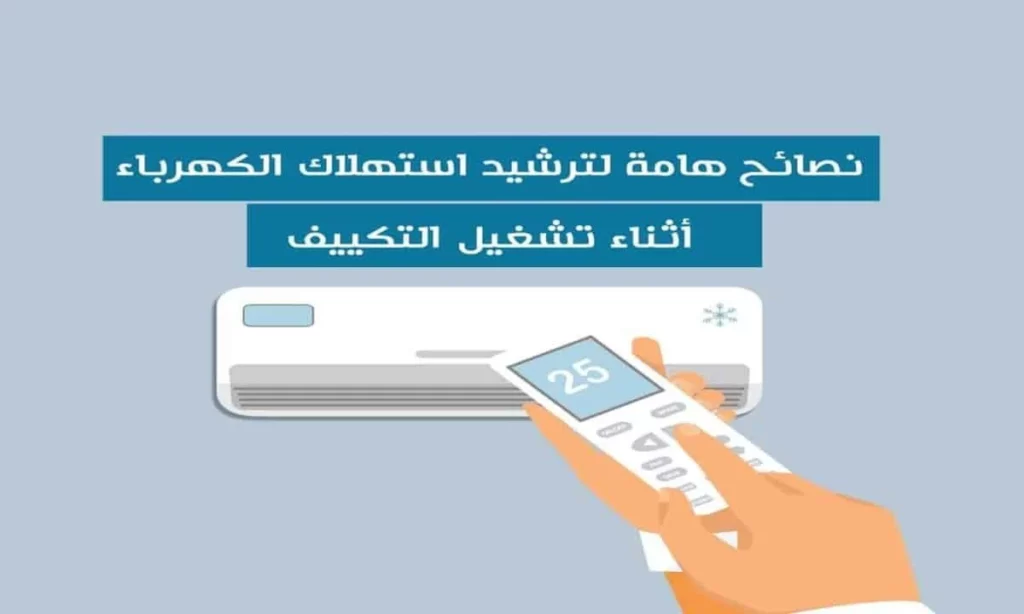 نصائح لترشيد استهلاك التكييف والديب فريزر