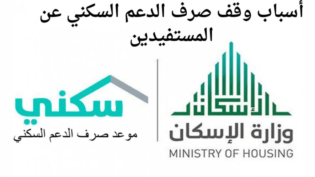 أسباب إيقاف صرف الدعم السكني 1445