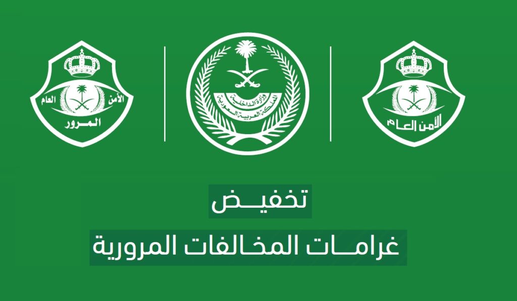الفئات المستبعدة من تخفيض المخالفات المرورية