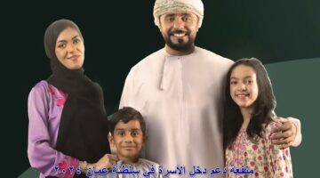 خطوات التسجيل في منحة منفعة الأسرة والشروط المطلوبة بدولة عمان