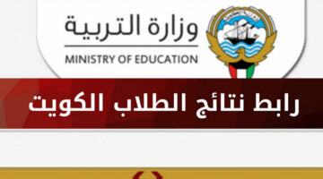 نتائج طلاب الصف العاشر في الكويت 2024