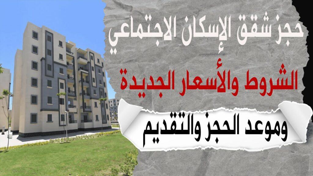 كيفية الاستعلام عن شقق الاسكان الاجتماعي 2024