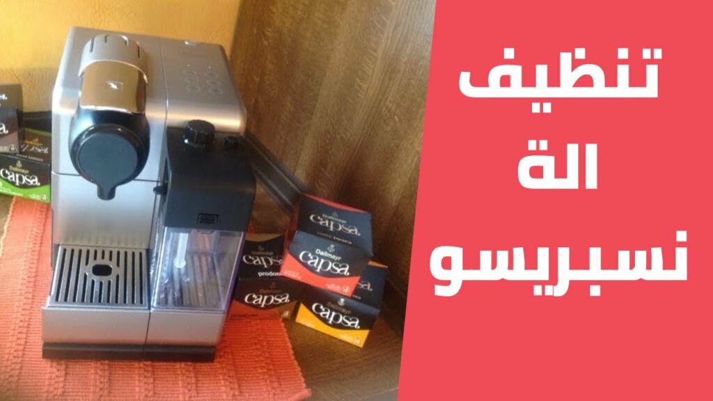 طريقة تنظيف ماكينة صنع القهوة