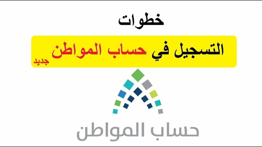 تسجيل طالب في حساب المواطن للحصول على الدعم