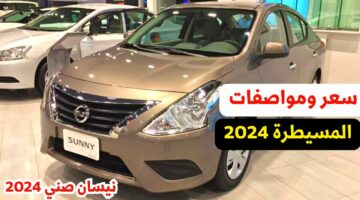 السيارة الأكثر مبيعا.. مواصفات سيارة Nissan sunny 2024 وسعرها في السعودية