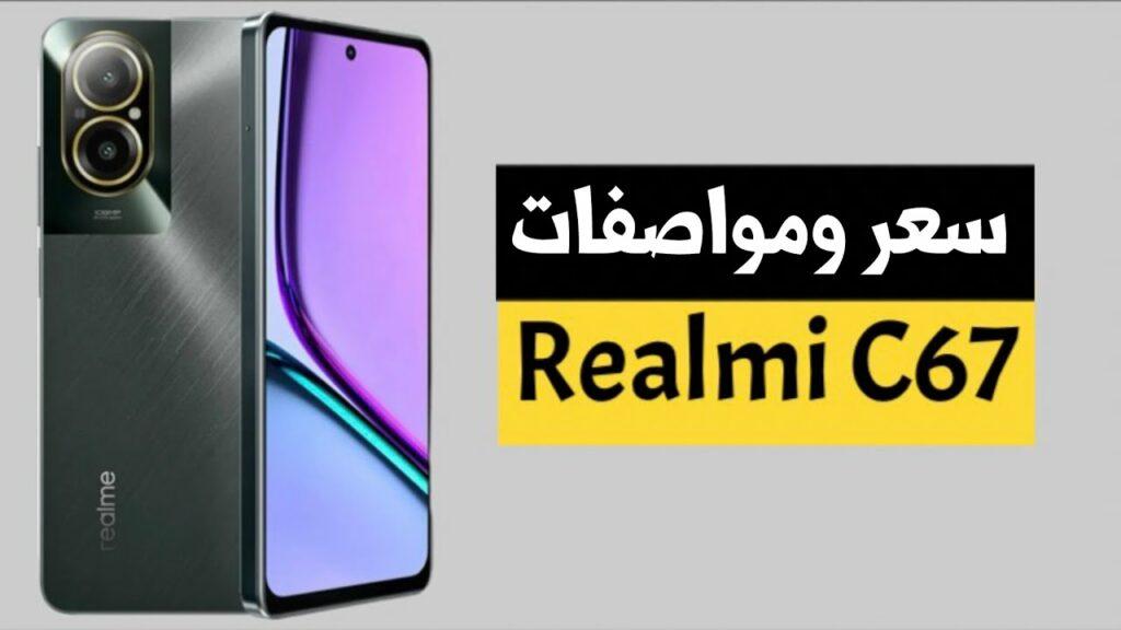 هاتف Realme c67