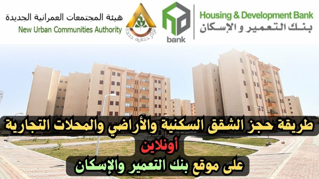 كيفية حجز في شقق بنك الاسكان والتعمير؟