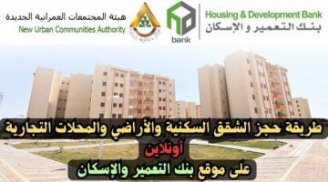 الآن اختار وحدتك.. وزارة الإسكان المصرية توضح كيفية حجز شقق بنك الاسكان والتعمير و شروط الحجز 2024