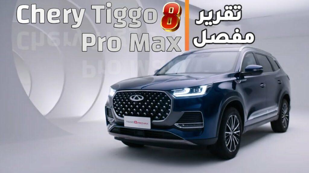 اسعار سيارة شيري تيجو 8 العائلية 2024