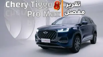 الوحش الصينى.. انخفاض اسعار سيارة شيري تيجو 8 العائلية 2024