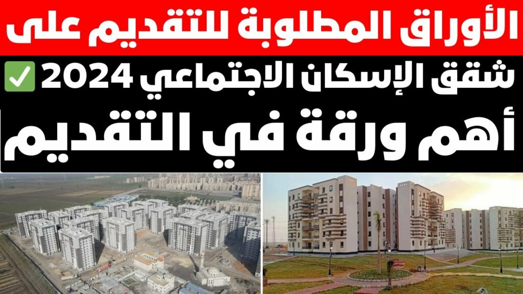 الأوراق المطلوبة للتقديم على شقق الإسكان الاجتماعي
