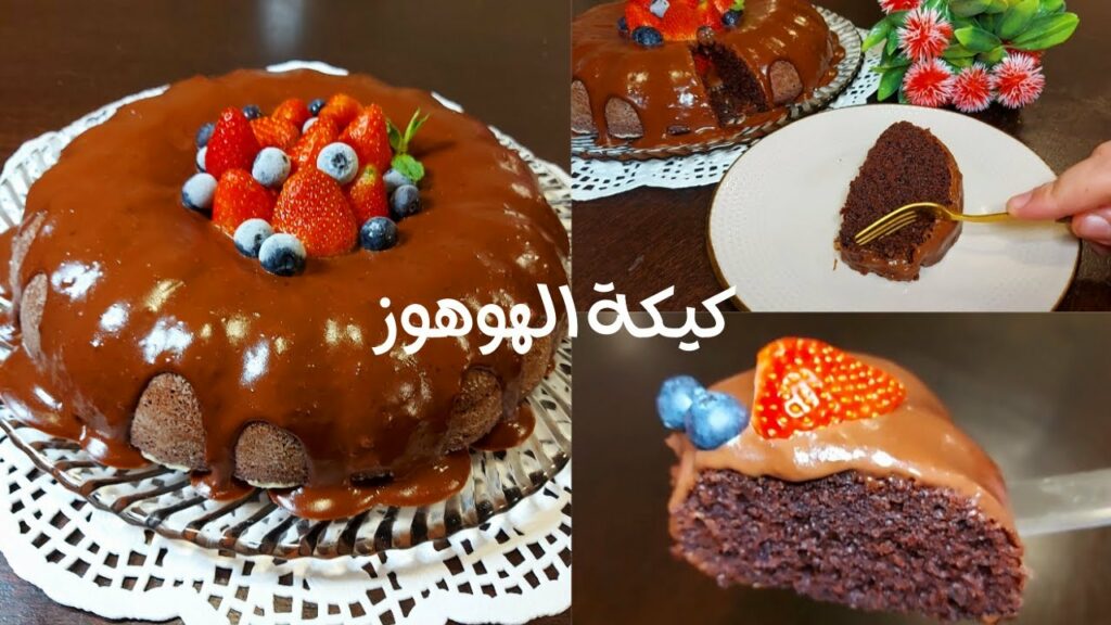 طريقة عمل كيكة الهوهوز في البيت