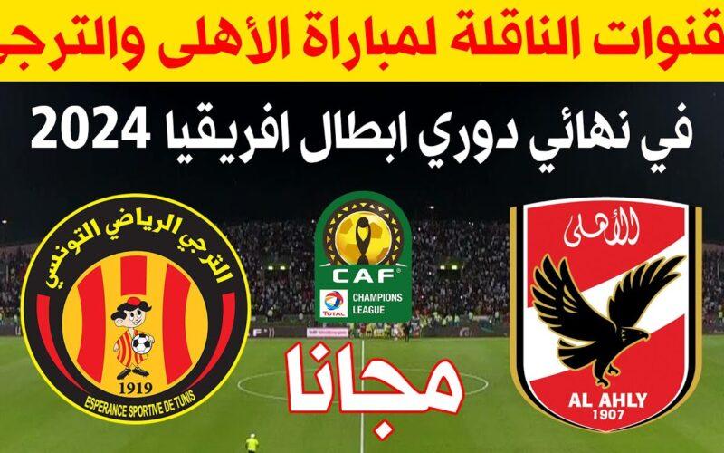 تردد القنوات المجانية الناقلة لمباراة الأهلي والترجي