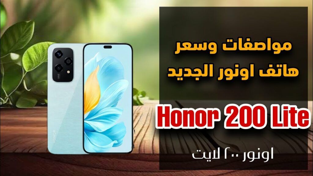 هاتف Honor 200 Lite