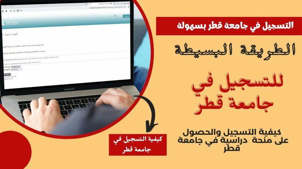 كيفية التسجيل في جامعة قطر
