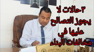 التنمية المحلية” تحسم الأمر فيما يتعلق بمخالفات البناء التي لا يمكن التصالح بشأنها