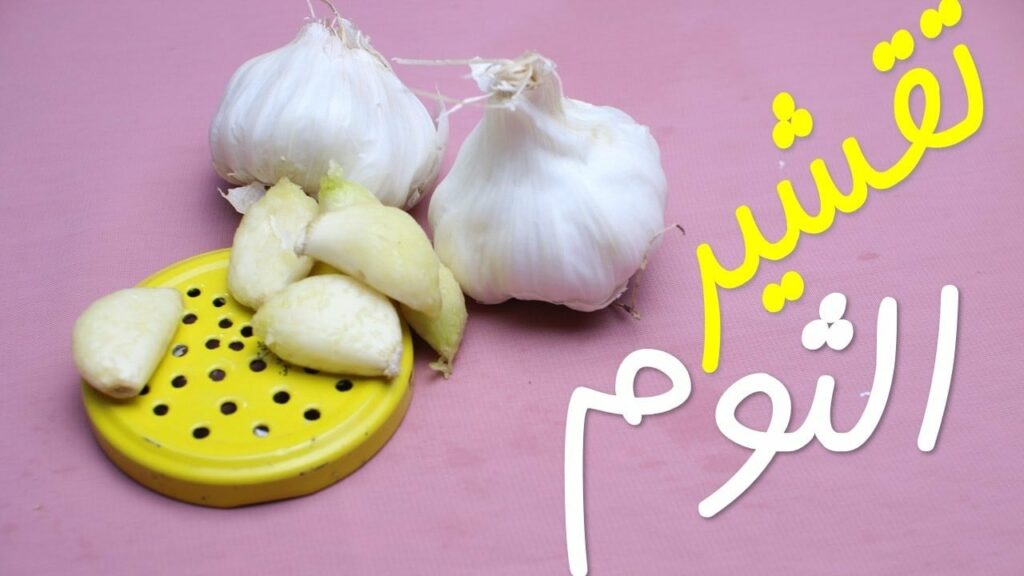 طريقة تقشير الثوم بسهولة