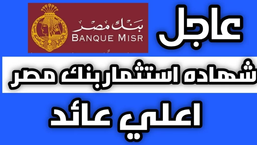 شهادات بنك مصر 2024
