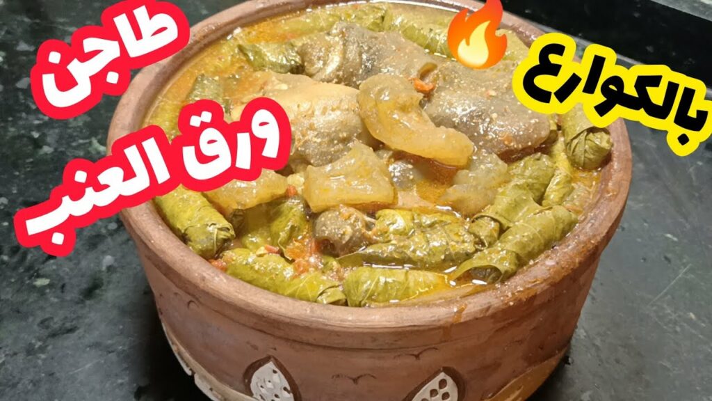طاجن الكوارع بورق العنب