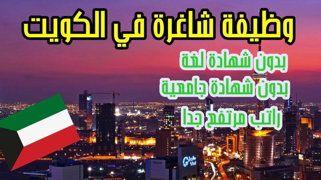المهن المطلوبة للعمل في الكويت