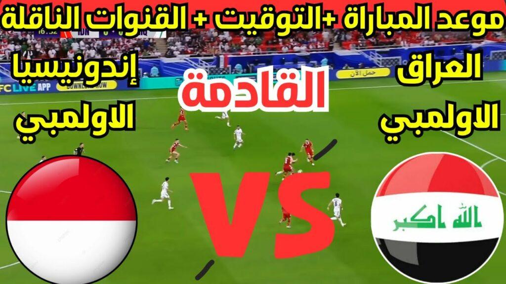 مباراة العراق واندونيسيا الاولمبي