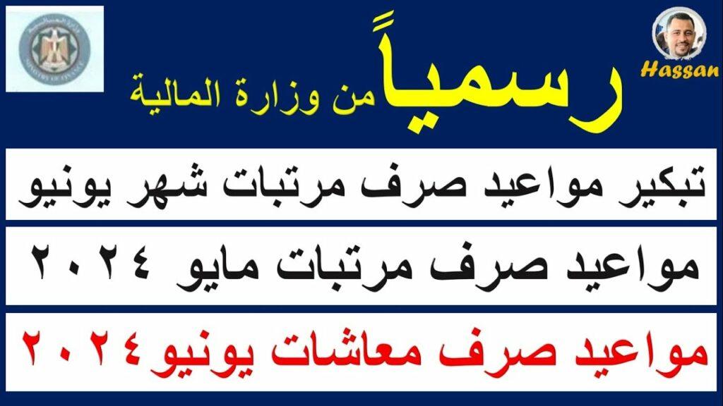 تبكير صرف مرتبات شهر يونيو