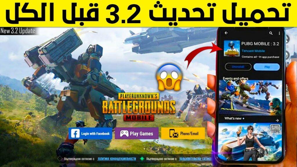 تحديث ببجي موبايل 3.2
