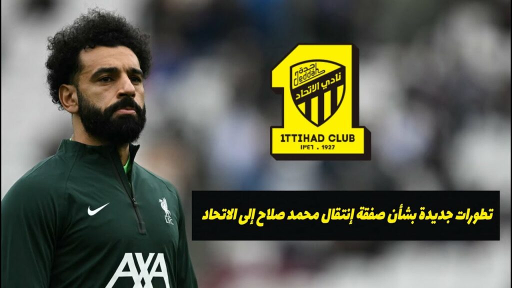 محمد صلاح ينتقل إلى الاتحاد السعودي