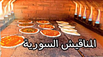 أكلة سريعة ولذيذة.. طريقة تحضير المناقيش السورية في البيت على أصولها