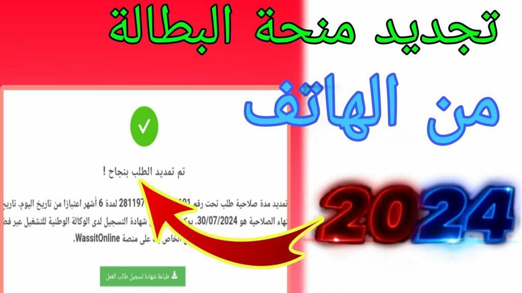 تجديد منحة البطالة بالجزائر 2024