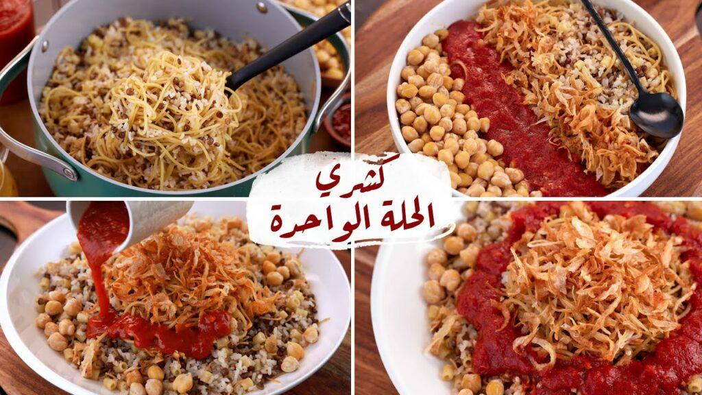 طريقة عمل كشري الحلة الواحدة