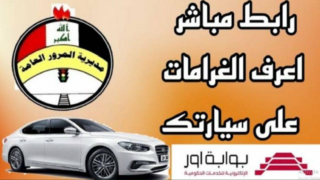 غرامة المرور العامة الرقم الألماني 2024 عموم العراق