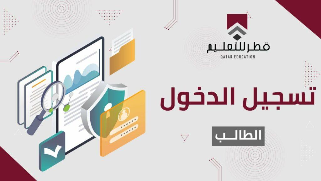 تسجيل الدخول عبر منصة قطر للتعليم