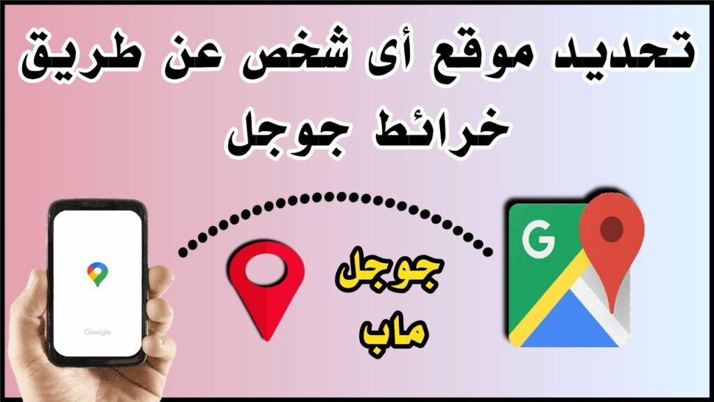 تحديد موقع الشخص من خلال رقم الهاتف