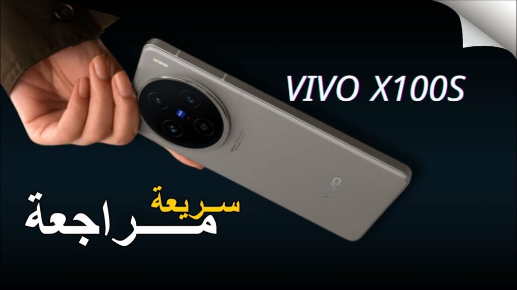 هاتف Vivo X100s