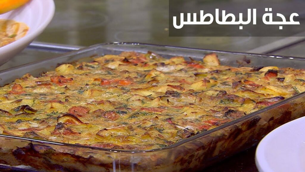 طريقة تحضير عجة البطاطس